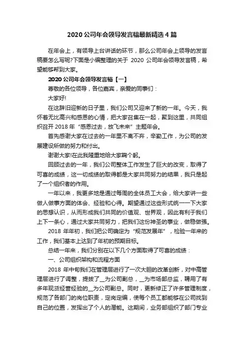 2020公司年会领导发言稿最新精选4篇