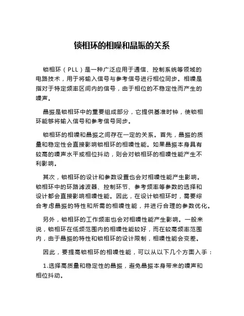 锁相环的相噪和晶振的关系