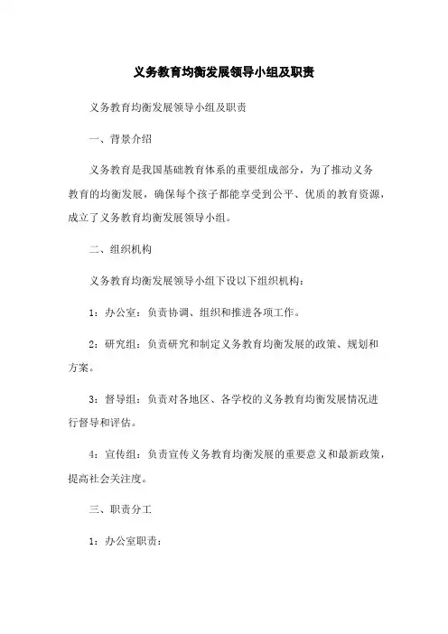 义务教育均衡发展领导小组及职责