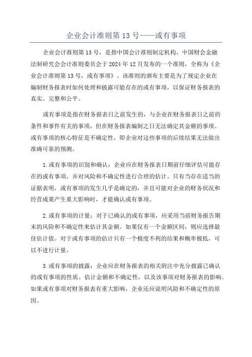 企业会计准则第13号——或有事项