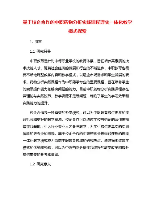 基于校企合作的中职药物分析实践课程理实一体化教学模式探索