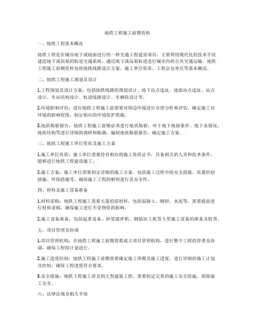 地铁工程施工前期资料