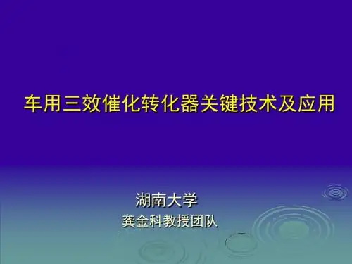 车用三效催化转化器关键技术及应用