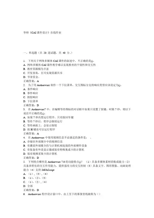 15春华师《CAI课件设计》在线作业答案