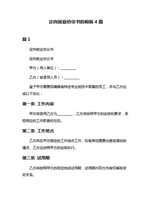 定向就业协议书的模板4篇