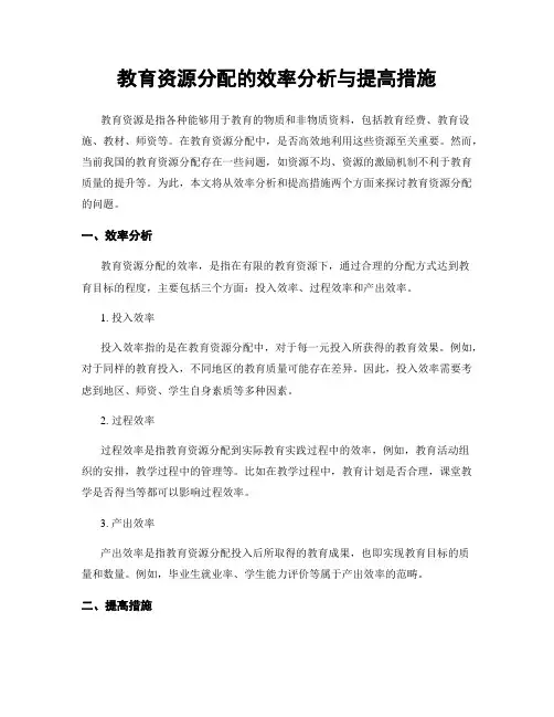 教育资源分配的效率分析与提高措施