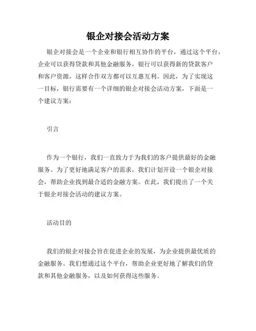 银企对接会活动方案