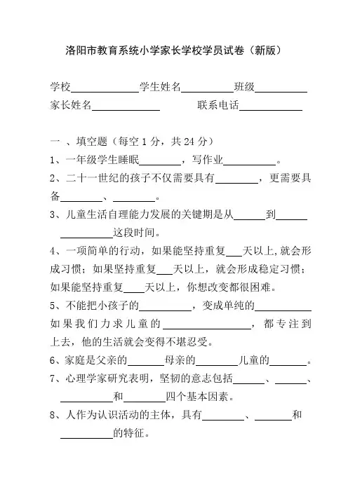 洛阳市教育系统小学家长学校学员试卷(新版)