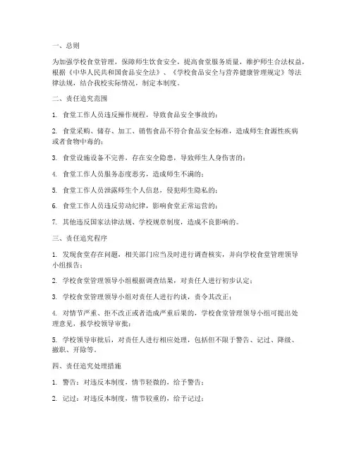 学校食堂责任追究管理制度