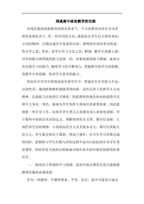 浅谈高中政治教学的交流
