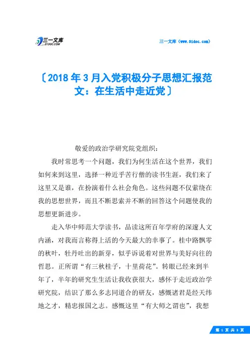 2018年3月入党积极分子思想汇报范文：在生活中走近党