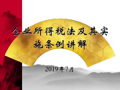 2019年最新-企业所得税法及其实施条例章节解-精选文档