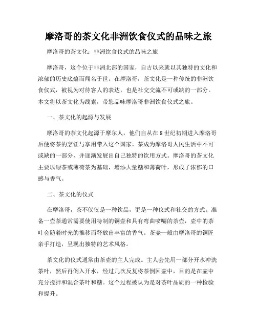 摩洛哥的茶文化非洲饮食仪式的品味之旅