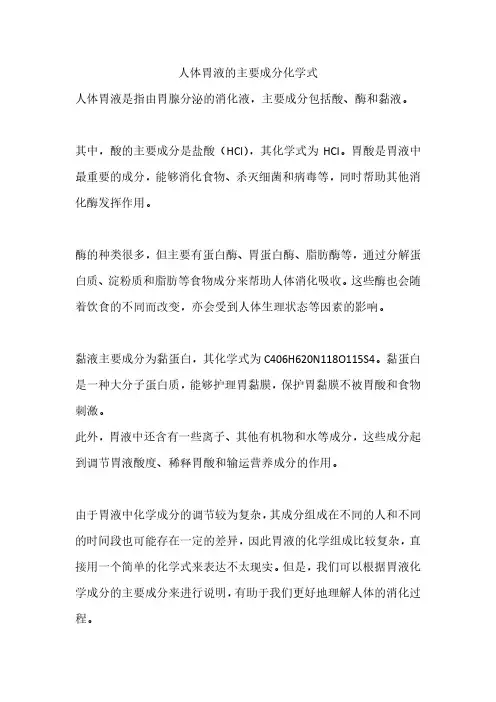 人体胃液的主要成分化学式