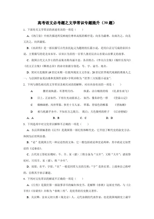 2023届高考语文复习：必考题之文学常识专题提升(30题)
