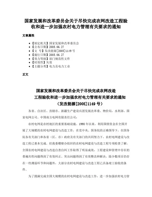 国家发展和改革委员会关于尽快完成农网改造工程验收和进一步加强农村电力管理有关要求的通知