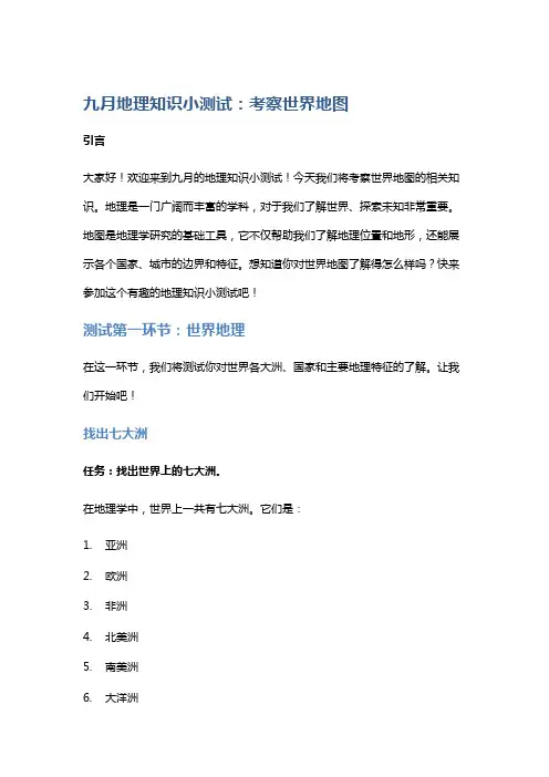 九月地理知识小测试：考察世界地图