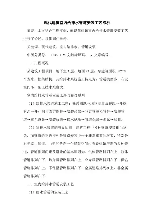 现代建筑室内给排水管道安装工艺论文