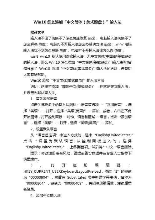 Win10怎么添加“中文简体（美式键盘）”输入法