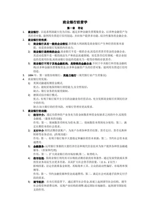 商业银行经营学复习资料41116