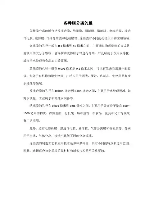 各种膜分离的膜