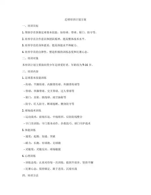 足球培训计划方案
