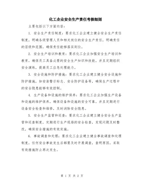 化工企业安全生产责任考核细则
