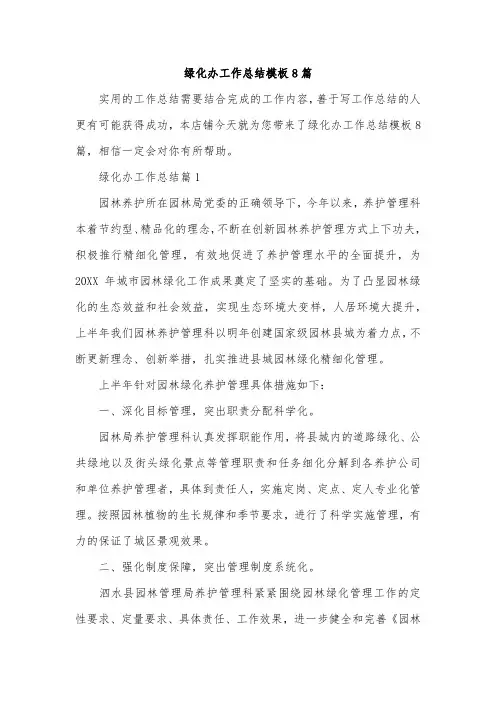 绿化办工作总结模板8篇