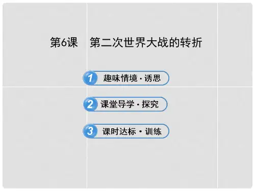 高中历史 3.6 第二次世界大战的转折课件 新人教版选修