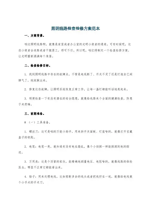 照明线路检查检修方案范本