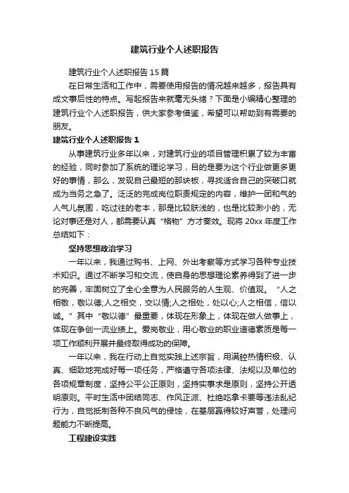 建筑行业个人述职报告