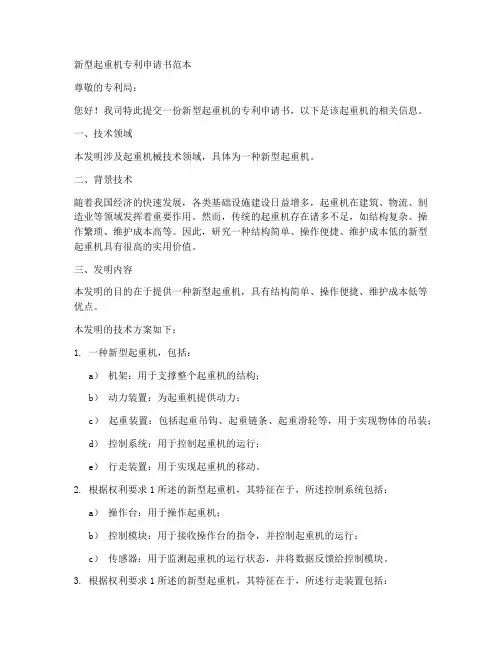 新型起重机专利申请书范本