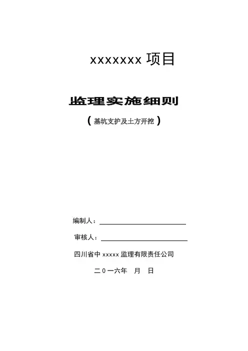 基坑支护及土方开挖工程监理实施细则
