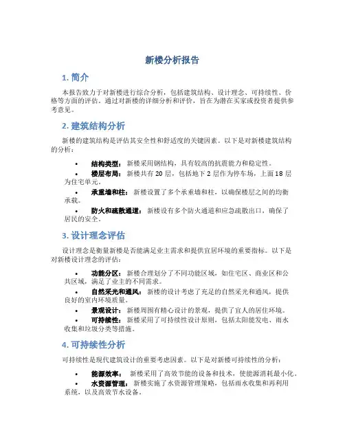 新楼分析报告