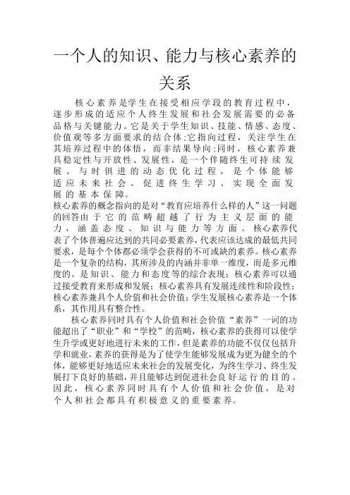 核心素养与知识、能力的关系-教学研究【经典资料】