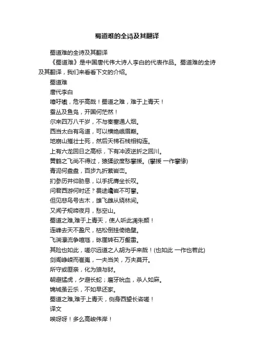 蜀道难的全诗及其翻译