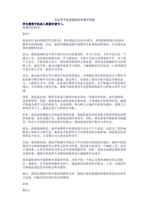 学生带手机进校园的申请书范例