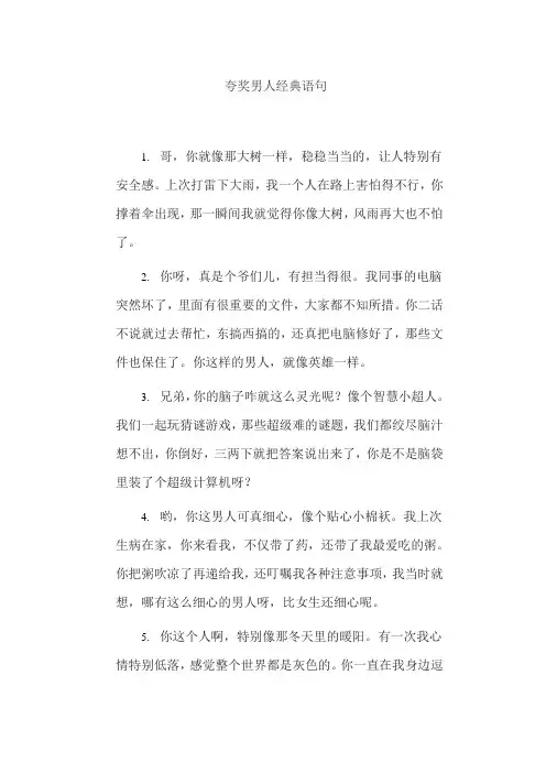 夸奖男人经典语句