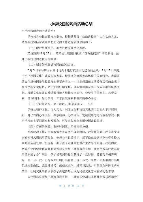 小学校园的戏曲活动总结