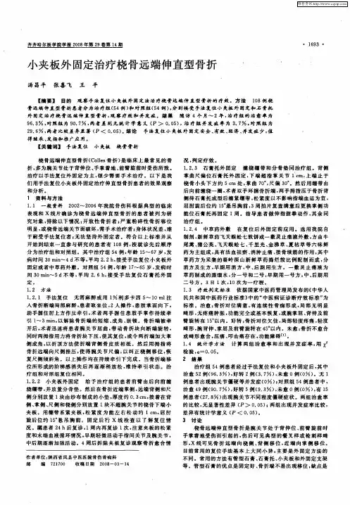 小夹板外固定治疗桡骨远端伸直型骨折