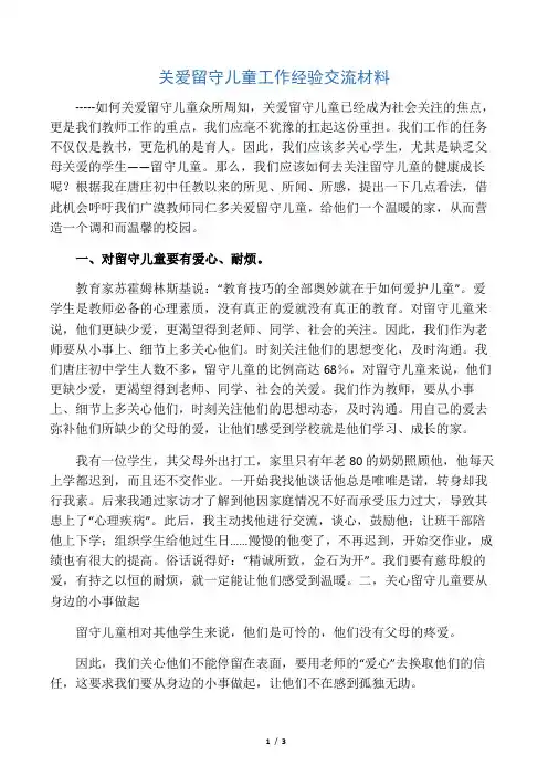 关爱留守儿童工作经验交流材料