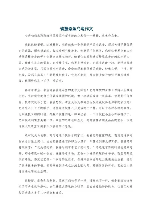 螃蟹章鱼乌龟作文
