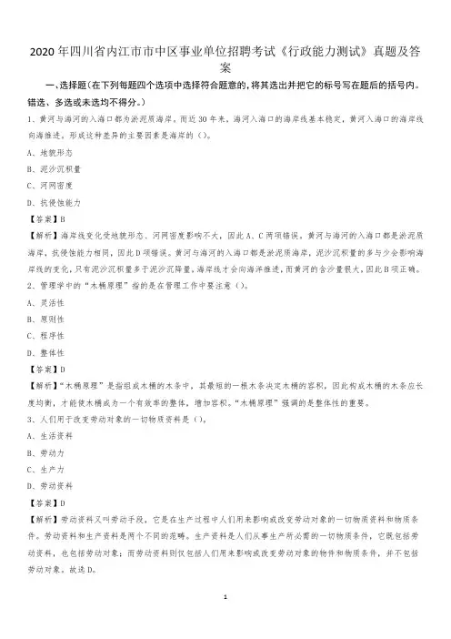 2020年四川省内江市市中区事业单位招聘考试《行政能力测试》真题及答案