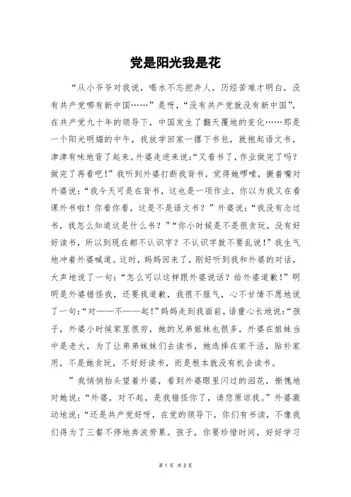 党是阳光我是花_初一作文_1