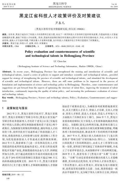 黑龙江省科技人才政策评价及对策建议