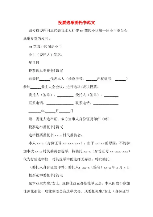 投票选举委托书范文