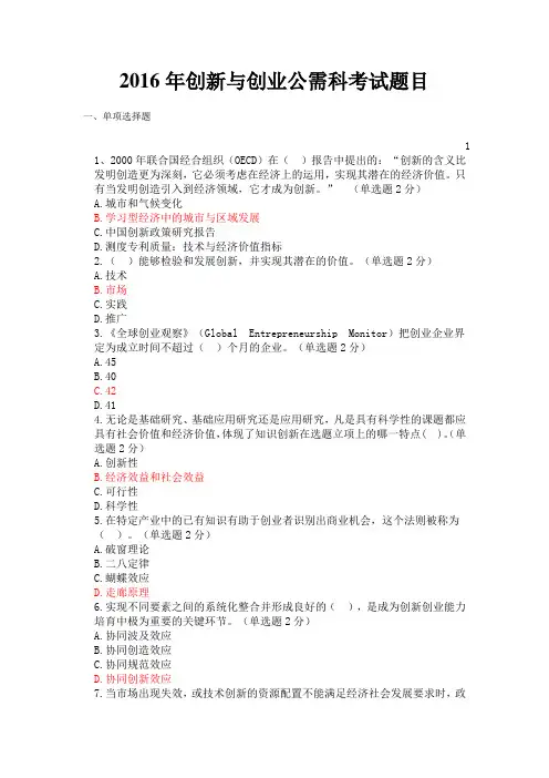 2016创新与创业公需科考试答案(多)