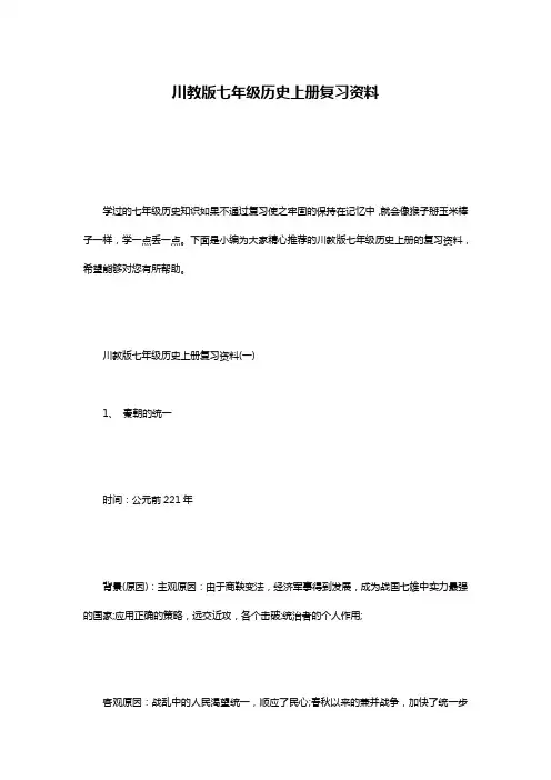 川教版七年级历史上册复习资料
