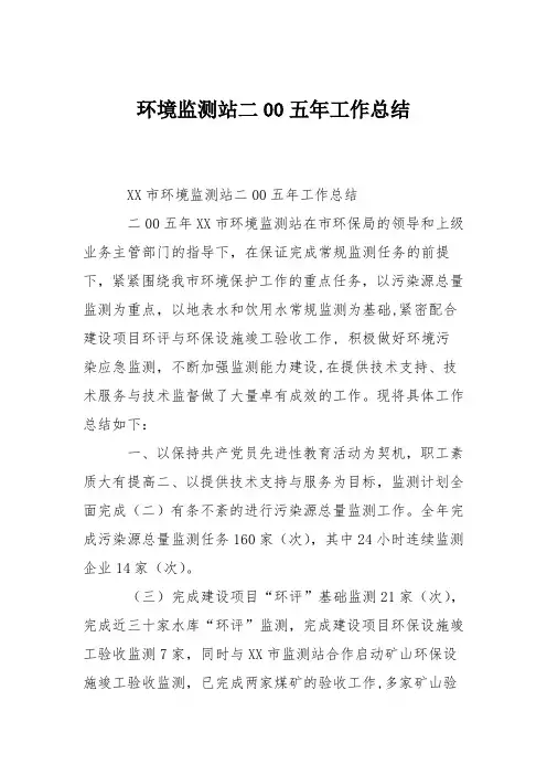 环境监测站二00五年工作总结_0