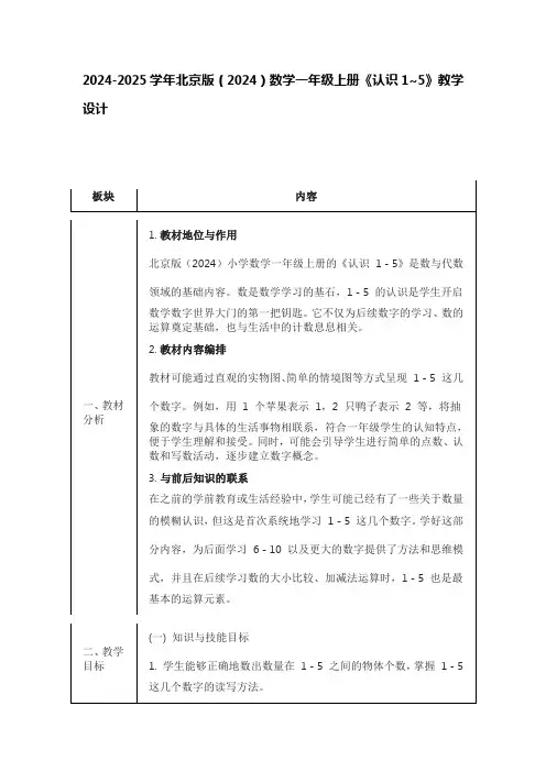 2024-2025学年北京版(2024)数学一年级上册《认识1~5》教学设计